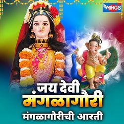 Jai Devi Mangalagauri ( Manglagaurichi  Aarti )