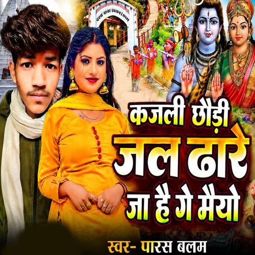 Kajil Chhodo Jal Dhar Ja Hai Ge Maiya