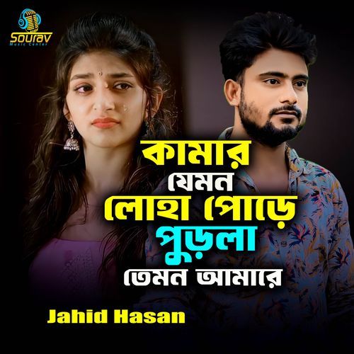 Kamar Jemon Loha Pore Purla Temon Amare