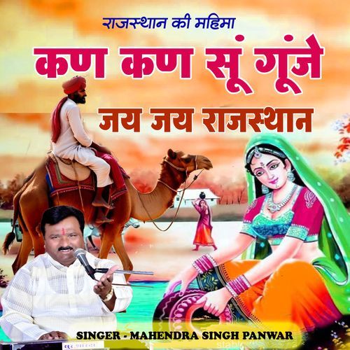 Kan Kan Su Ghunje Jai Jai Rajasthan
