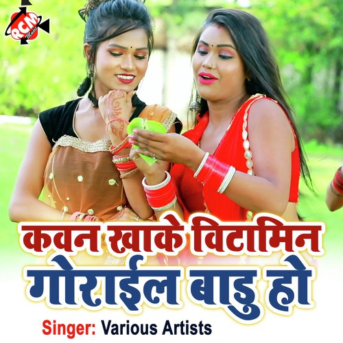 Kawan Khake Vitamin Gorail Baru Ho (Bhojpuri)