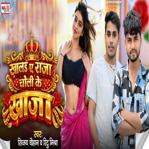 Khala A Raja Choli Ke Khaja