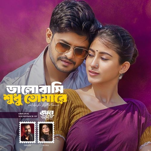 ভালোবাসি শুধু তোমারে