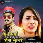 Mane Marya Pachhi Modhu Maru Jova Aavje