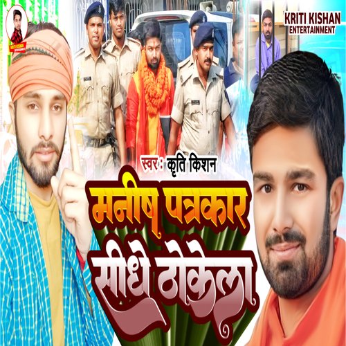 Manish Patarkaar Sidhe Thokela (Bhojpuri Song)