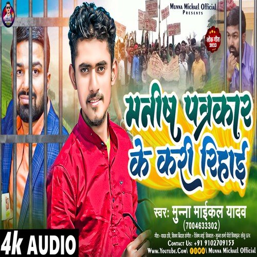 Manisha Patrkar Ke Kari Rihai (Bhojpuri Song)