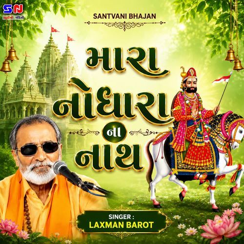 Mara Nodhara Na Nath
