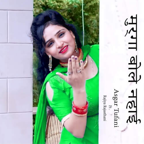 Murga Bole Nahaee ( feat. Rajiya Rajasthani )
