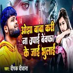 Ojha Baba Kari Na Upai Bewafa Ke Jai Bhulai