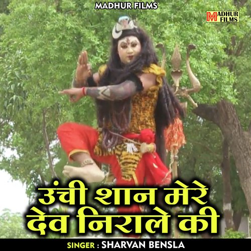 Oonchi shan mere dev nirale ki (Hindi)