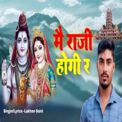 मै राजी होगी र