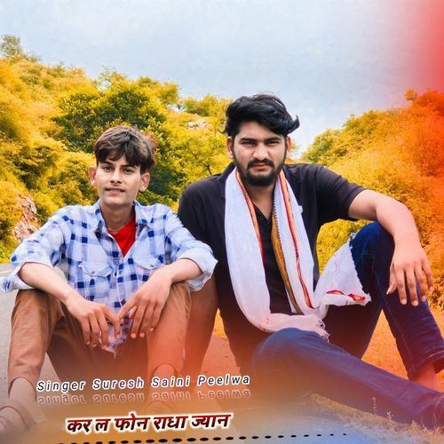 कर ल फोन राधा ज्यान