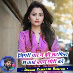 जिगरी यार न की महफिल म काई काम छोरी को