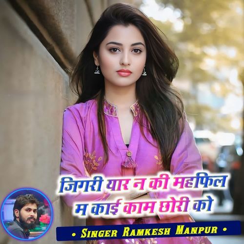 जिगरी यार न की महफिल म काई काम छोरी को