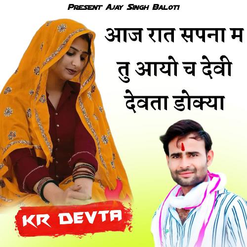 आज रात सपना म तु आयो च देवी देवता डोक्या