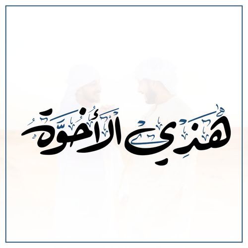 هذي الأخوّة