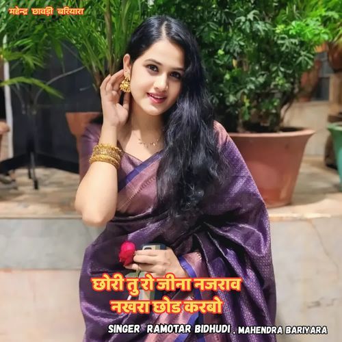 छोरी तु रो जीना नजराव नखरा छोड करबो