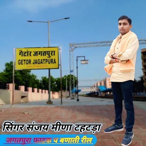 छौरी तू जगतपुरा फाटक प बणाती रील डोल च