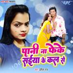 Pani Na Feke Saiya Ke Kal Se