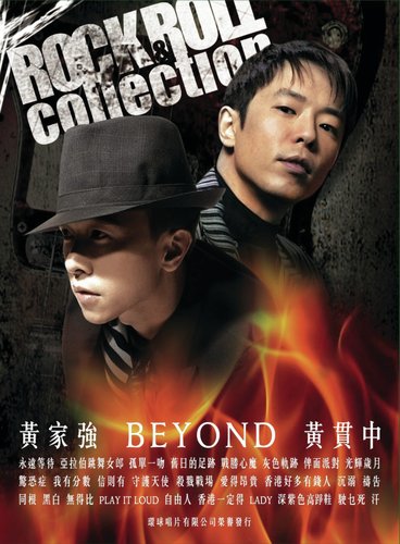 黃貫中X黃家強X BEYOND-ROCK & ROLL COLLECTON