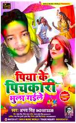 Piya Ke Pichkari Bhula Gaile