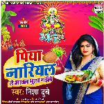 Piya Nariyal Le Aawal Bhula Gaile