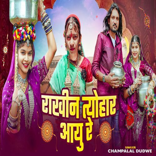 Rakhi Na Tyohar Aayu Re