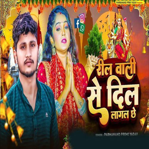 Reel wali se dil lagal chhe