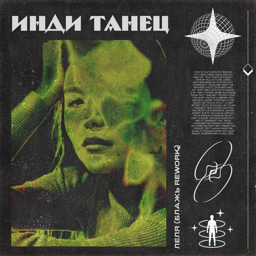 Инди танец (Блажь Rework)