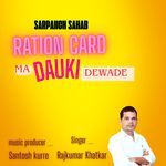 SARPANCH SAHAB RATION CARD MA DAUKI DEWADE