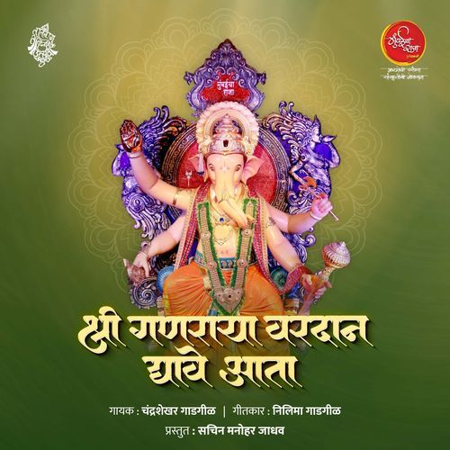 Shree Ganrayaa Vardaan Dyave Aata