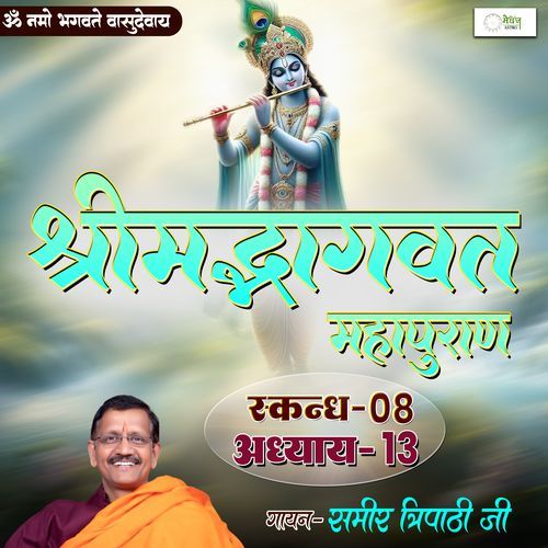Shrimad Bhagvat Mahapuraan Skandh 08 - Part 13
