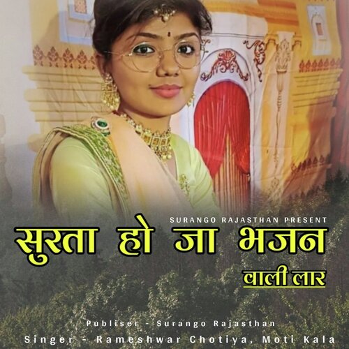 Surta Hoja Bhajan Wali Laar (Rajasthani)
