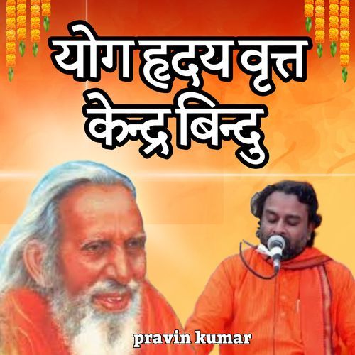 योग हृदय वृत्त केन्द्र बिन्दु