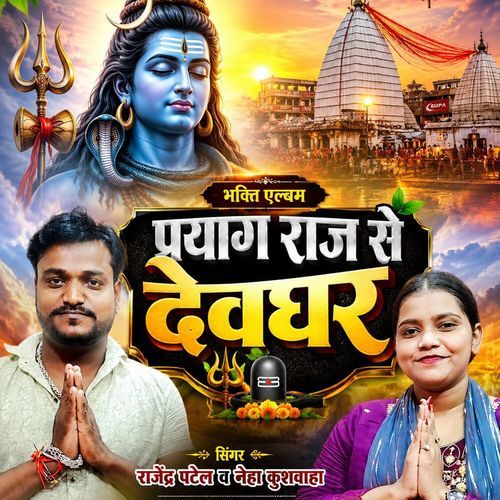 prayagraj se devghar