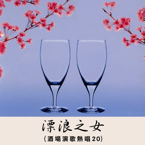飄浪之女