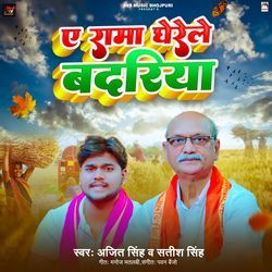Ae Rama Gherele Badariya