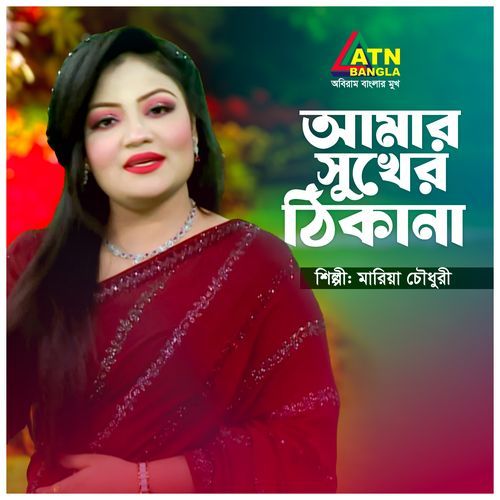 Amar Sukher Thikana