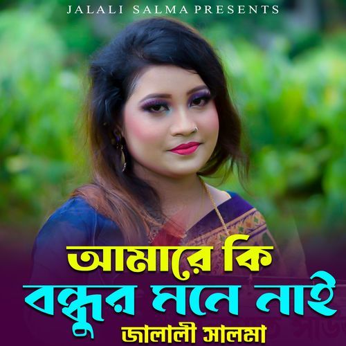 আমা�রে কি বন্ধুর মনে নাই
