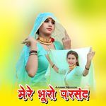 मेरे भूरो परसंद