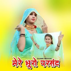 मेरे भूरो परसंद