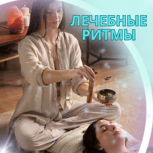 Лечебные ритмы cover art