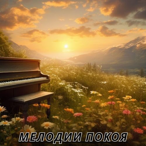 Музыка для медитации cover art