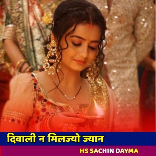 दिवाली न मिलज्यो ज्यान