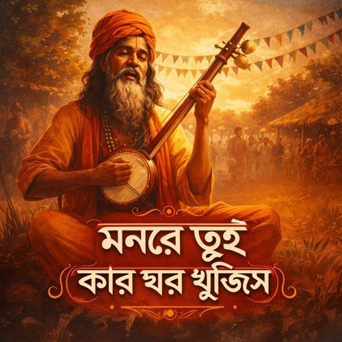 মনরে তুই কার ঘর খুঁজিস