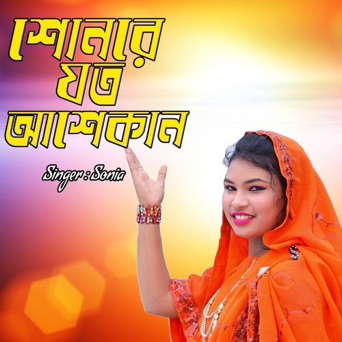 শোনরে যত আশেকান