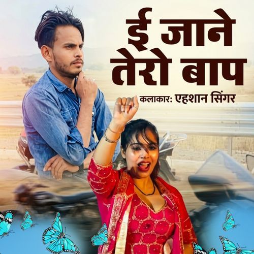 ई जाने तेरो बाप