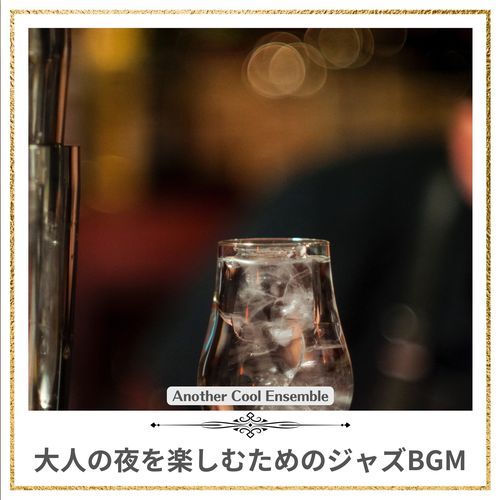 大人の夜を楽しむためのジャズBGM
