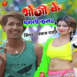 Bhoji Ke Patli Kmar