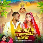 Chhathi Mai Ke Ghat Sajailiye Dhaniya